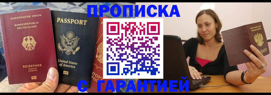 купить прописку в Великих Луках